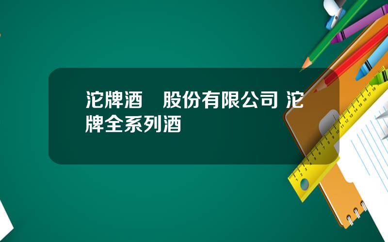 沱牌酒業股份有限公司 沱牌全系列酒